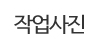 작업사진